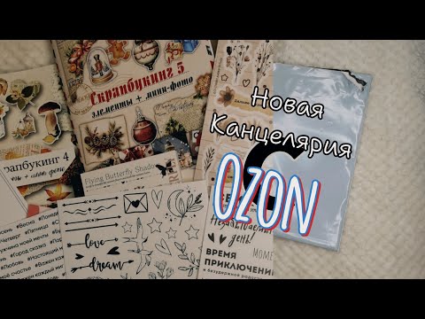 Видео: РАСПАКОВКА НовОЙ канцеляриИ с Ozona 🤫