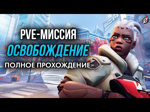 Видео: Сюжетные PvE-миссии OW2: Торонто | Полное прохождение на русском, сложность «Ветеран»