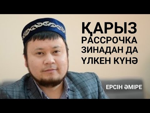 Видео: Рассрочка | Қарыз І Күнә | Ерсін Әміре #уағыз #рассрочкаалу #қарыз #ерсінәміре #youtube #ютуб #күнә