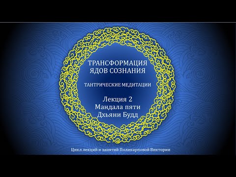 Видео: 2. Пять Дхьяни Будд