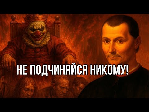 Видео: Власть ВСЕГДА ЗАБЛУЖДАЕТСЯ. Как НЕ ПОДЧИНЯТЬСЯ ДЕБИЛАМ? – Макиавелли