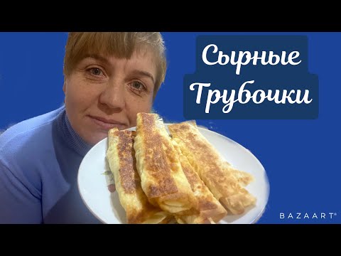 Видео: Доброе утро||завтрак||20декабря||сырные трубочки