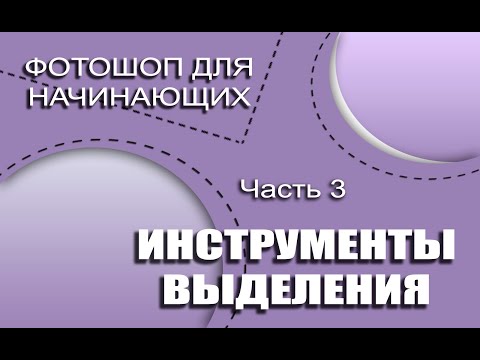 Видео: Фотошоп для начинающих. Инструмент "Быстрое выделение"