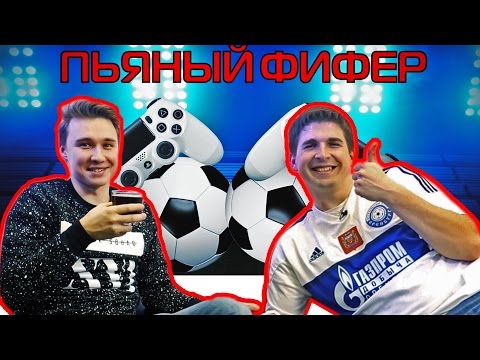 Видео: ПЬЯНЫЙ ФИФЕР #4 | FINITO