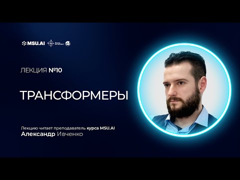 Видео: Лекция №10 "Трансформеры"