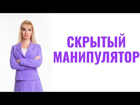 Видео: Скрытый манипулятор / Признаки тайных манипуляций