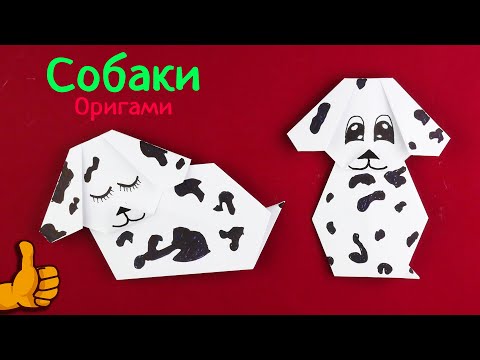 Видео: Как сделать собаку из бумаги оригами. [Щенки далматинцы]