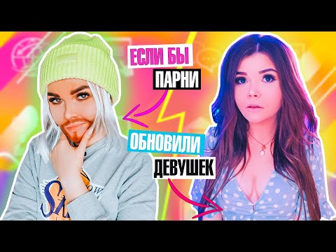 Видео: ЕСЛИ БЫ ПАРНИ ПОСТАВИЛИ ОБНОВЛЕНИЕ НА ДЕВУШЕК !