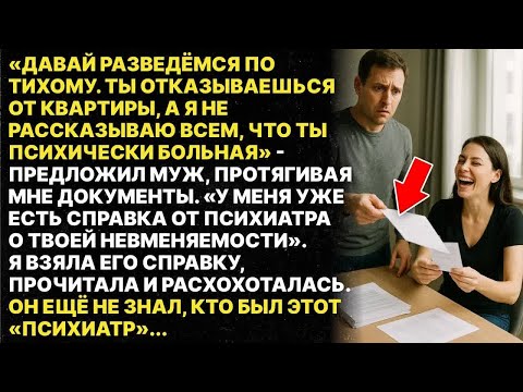 Видео: Муж подделал справку о моей невменяемости ради развода