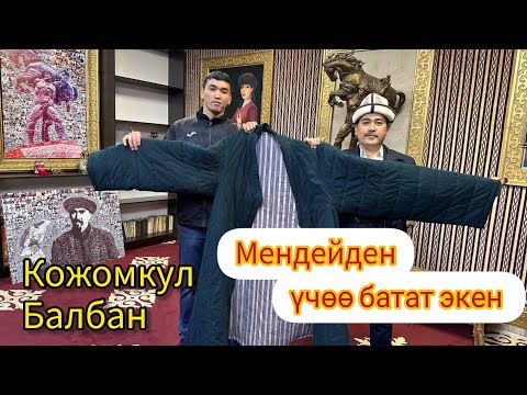 Видео: Кожомкул Балбан музейинде эмнелер сакталуу // Чөбөрөсү Орозалы кызыктын баарын айтып берди