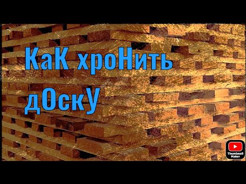 Видео: Как сохранить доску, брус, пиломатериалы !