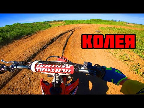 Видео: Как ехать быстро по колее, мотокросс колея