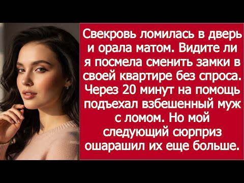 Видео: Сменила замки — свекровь ломилась в дверь / I Changed the Locks — My Mother-in-Law Tried to Break In