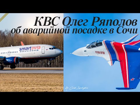Видео: КВС Олег Ряполов. Удар хвостом о полосу в Сочи 18 августа. Tail-strike.