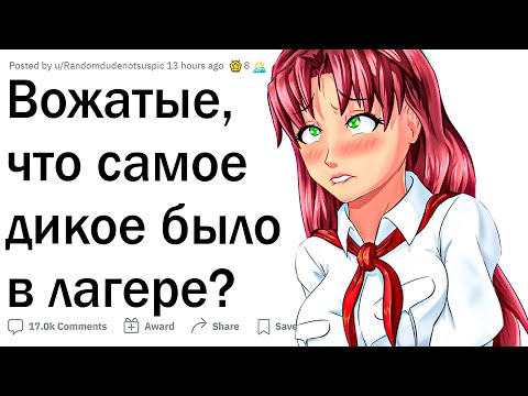 Видео: Дикие истории из летнего лагеря