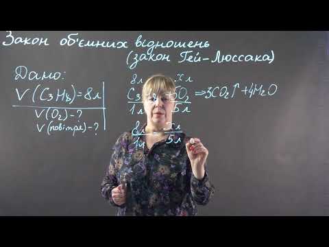 Видео: Задача на обчислення об’єму кисню та повітря, що затрачаються на спалювання пропану | Хімія, 9 клас