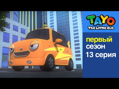 Видео: Приключения Тайо, 13 серия - Нури - суперзвезда, мультики для детей про автобусы и машинки