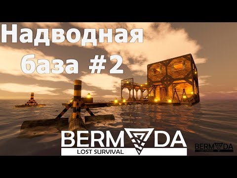 Видео: Bermuda Lost Survival обзор, прохождение. Подводная охота, строим надводную базу, топ инструмент #2