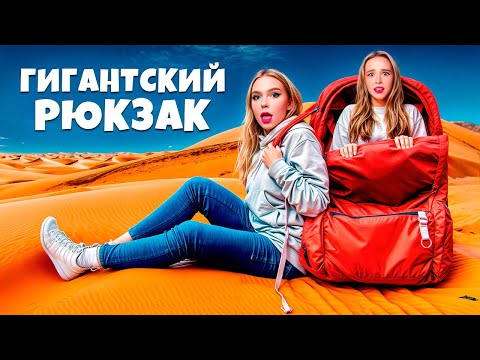 Видео: 24 часа с САМЫМ ГИГАНТСКИМ РЮКЗАКОМ В МИРЕ