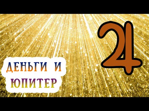 Видео: Юпитер и деньги в гороскопе (в натальной карте). 2 дом в Стрельце, управитель 2 дома Юпитер