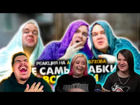 Видео: Реакция на реакцию @FordMac ▷ ТЕ САМЫЕ БАБКИ У ПОДЪЕЗДА. СБОРНИК. АЛЕЖА ОБУХОВ l РЕАКЦИЯ на @alezha
