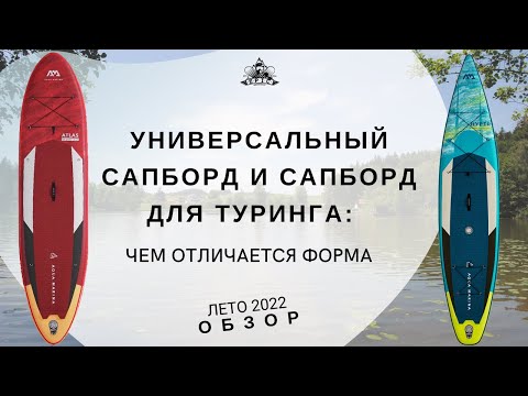 Видео: Универсальный сапборд и сапборд для туринга: чем отличается форма