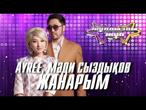 Видео: «Жанарым» - Ayree, Мәди Сыздықов | Жұлдызды жұп