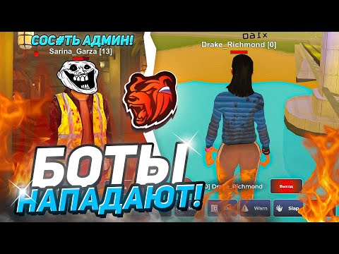 Видео: БОТЫ НАПАДАЮТ! БАНИМ ВСЕХ, САЖАЕМ ВСЕХ! БУДНИ АДМИНА НА БЛЕК РАШЕ // BLACK RUSSIA