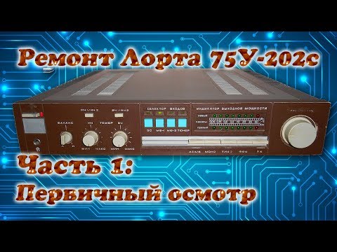 Видео: Ремонт усилителя Лорта 75У-202С: 1. Первичный осмотр