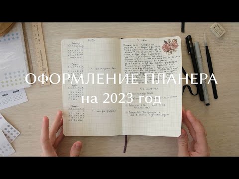 Видео: ОФОРМЛЕНИЕ НОВОГО ПЛАНЕРА | цели на 2023 год