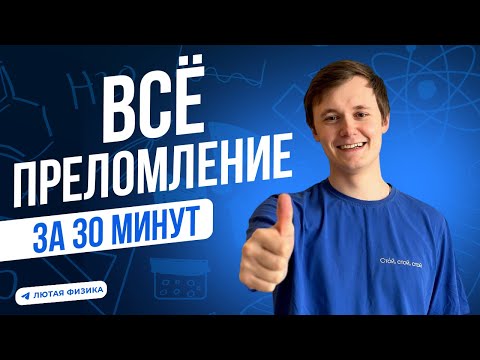 Видео: ВСЕ ПРЕЛОМЛЕНИЕ СВЕТА ЗА 30 МИНУТ | Оптика | Преломление света | Лютая физика