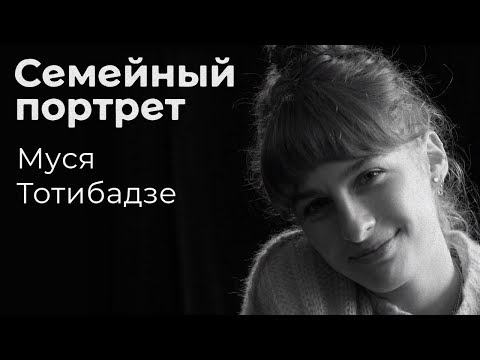 Видео: Муся Тотибадзе: семейный портрет