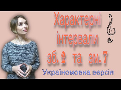 Видео: Характерні інтервали (зб. 2 та зм. 7) в тональності