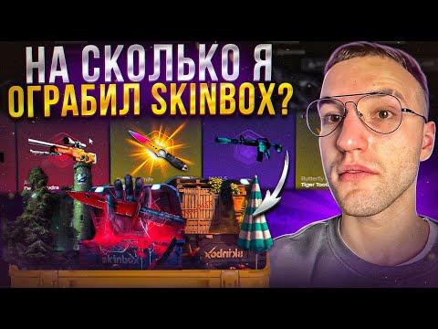 Видео: ОТКРЫЛ ДВА КЕЙСА за 48950 на SKINBOX и ОКУПИЛСЯ?! 20000 на Скинбокс!