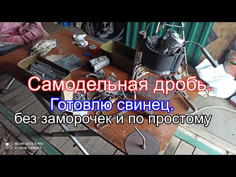 Видео: Самодельная дробь. Готовлю свинец. без заморочек и по простому