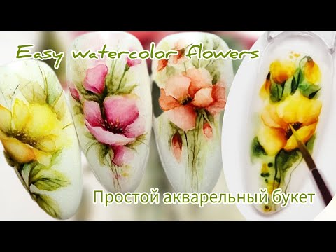 Видео: Watercolor flower nailart🌸.Акварельные цветы на ногтях, рисуем быстро и просто💐#nailart #art #nails