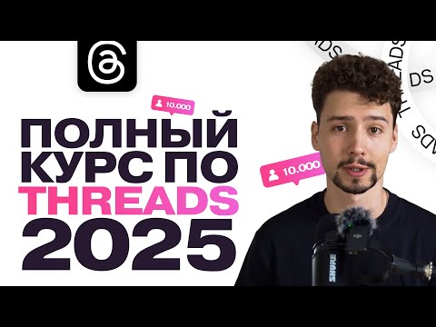 Видео: БЕСПЛАТНЫЙ КУРС ПО THREADS С НУЛЯ 2025 | Как набрать подписчиков в Тредс?