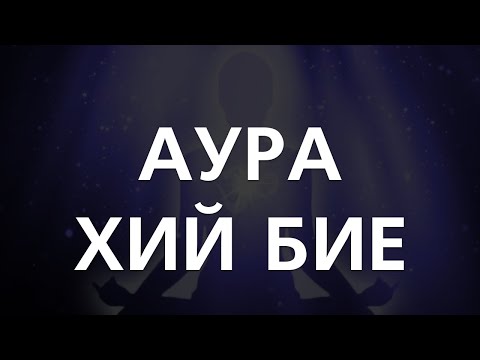 Видео: [ДАЛД ЕРТӨНЦ #62] Аура ба хий бие