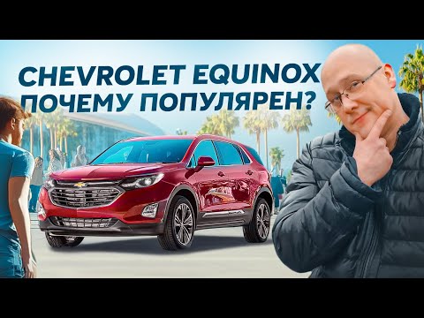 Видео: Сhevrolet equinox почему он так популярен.