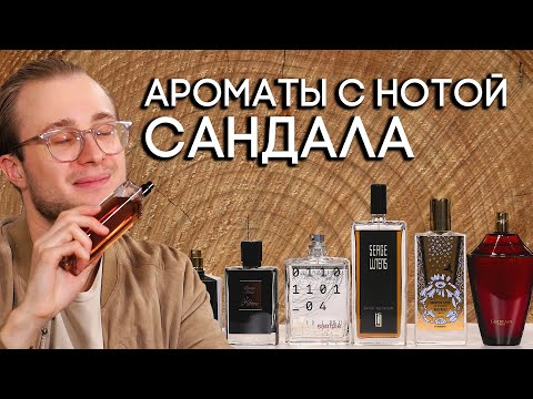 Видео: АРОМАТЫ С НОТОЙ САНДАЛА ☆ ПОДБОРКА ДРЕВЕСНЫХ АРОМАТОВ ОТ ДУХИ.РФ