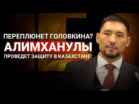 Видео: Пресс-конференция Жанибека Алимханулы: защита титула в Астане, бой с Канело и сравнение с Головкиным