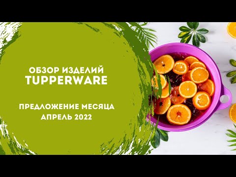 Видео: Обзор специальных предложений апреля от Tupperware