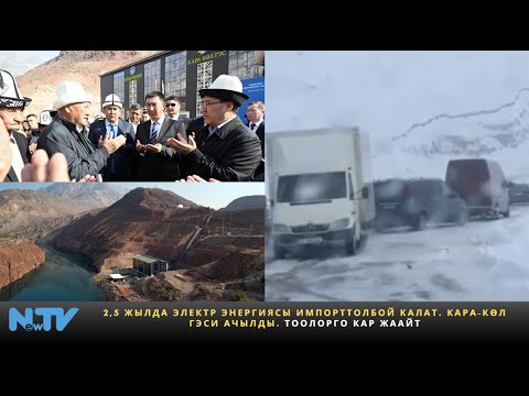 Видео: 2,5 жылда электр энергиясы импорттолбой калат. Кара-Көл ГЭСи ачылды. Тоолорго кар жаайт