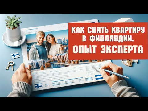 Видео: Как снять квартиру в Финляндии? Опыт эксперта