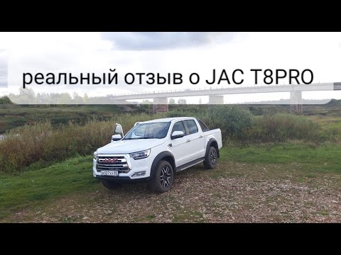 Видео: #Отзыв реального владельца #JACT8PRO 江淮