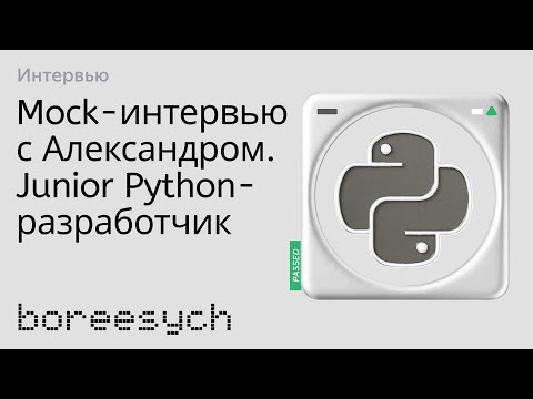 Видео: Тестовое интервью Александра на роль Junior Python разработчика