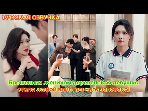 Видео: [дорама2025] Брошенная женихом деревенская девушка стала женой влиятельного человека!