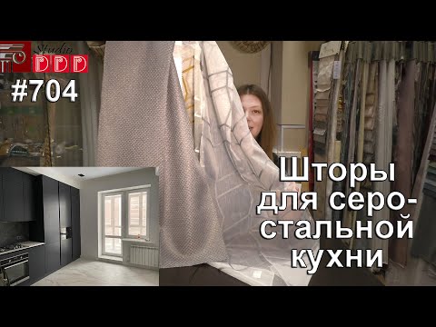 Видео: #704. Красивые шторы для стильной серо-стальной кухни