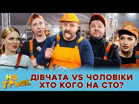 Видео: 😍 ДІВЧАТА VS ЧОЛОВІКИ 😎 ХТО КОГО НА СТО? 🤣