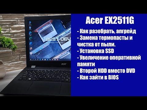 Видео: Полная разборка Acer EX2511G , обслуживание апгрейд, как зайти в BIOS